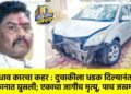 भरधाव कारचा कहर : दुचाकीला धडक दिल्यानंतर दुकानात घुसली; एकाचा जागीच मृत्यू, पाच जखमी !