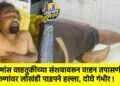 गौमांस वाहतुकीच्या संशयावरून वाहन तपासणी; तरुणांवर लोखंडी पाइपने हल्ला, दोघे गंभीर !