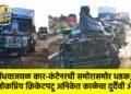 सेंधवाजवळ कार-कंटेनरची समोरासमोर धडक; लोकप्रिय क्रिकेटपटू अनिकेत काळेचा दुर्दैवी अंत