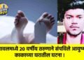 यावलमध्ये २० वर्षीय तरुणाने संपविले आयुष्य : काकाच्या घरातील घटना !