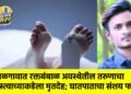 जळगावात रक्तबंबाळ अवस्थेतील तरुणाचा रस्त्याच्याकडेला मृतदेह; घातपाताचा संशय फोल !
