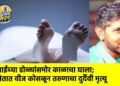आईच्या डोळ्यांसमोर काळाचा घाला; शेतात वीज कोसळून तरुणाचा दुर्दैवी मृत्यू