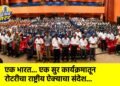 एक भारत… एक सुर कार्यक्रमातून रोटरीचा राष्ट्रीय ऐक्याचा संदेश…