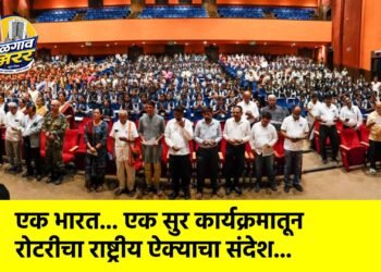 एक भारत… एक सुर कार्यक्रमातून रोटरीचा राष्ट्रीय ऐक्याचा संदेश…