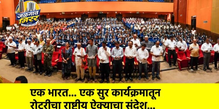 एक भारत… एक सुर कार्यक्रमातून रोटरीचा राष्ट्रीय ऐक्याचा संदेश…