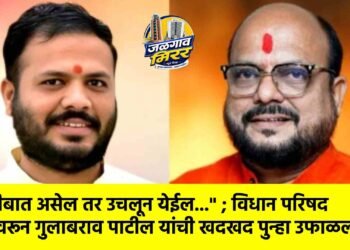 “नशीबात असेल तर उचलून येईल…” ; विधान परिषद जागेवरून गुलाबराव पाटील यांची खदखद पुन्हा उफाळली !