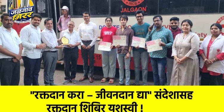 “रक्तदान करा – जीवनदान द्या” संदेशासह रक्तदान शिबिर यशस्वी !