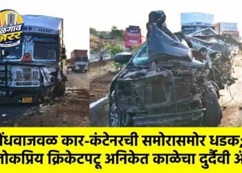 सेंधवाजवळ कार-कंटेनरची समोरासमोर धडक; लोकप्रिय क्रिकेटपटू अनिकेत काळेचा दुर्दैवी अंत