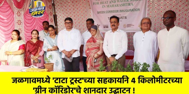 जळगावमध्ये ‘टाटा ट्रस्ट’च्या सहकार्याने ४ किलोमीटरच्या ‘ग्रीन कॉरिडोर’चे शानदार उद्घाटन !