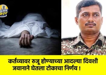 कर्तव्यावर रुजू होण्याच्या आदल्या दिवशी जवानाने घेतला टोकाचा निर्णय !