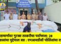 महामार्गावर गुटखा तस्करीचा पर्दाफाश; २८ लाखांचा मुद्देमाल जप्त : एमआयडीसी पोलिसांचा दणका
