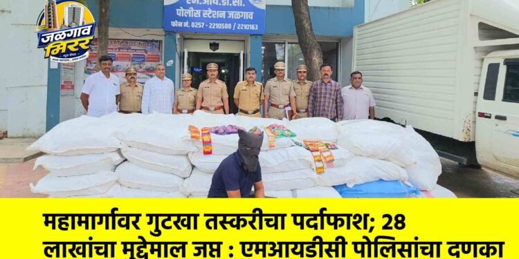 महामार्गावर गुटखा तस्करीचा पर्दाफाश; २८ लाखांचा मुद्देमाल जप्त : एमआयडीसी पोलिसांचा दणका