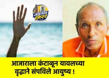 आजाराला कंटाळून यावलच्या वृद्धाने संपविले आयुष्य !