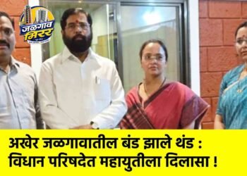 अखेर जळगावातील बंड झाले थंड : विधान परिषदेत महायुतीला दिलासा !