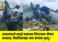 आसाममध्ये हवाई दलाच्या विमानाचा भीषण अपघात; वैमानिकासह पाच जणांचा मृत्यू !