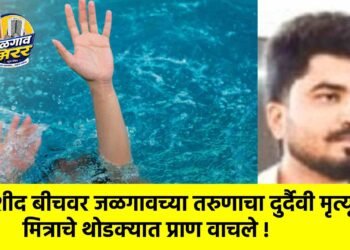 काशीद बीचवर जळगावच्या तरुणाचा दुर्दैवी मृत्यू; मित्राचे थोडक्यात प्राण वाचले !