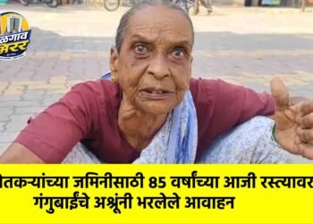 शेतकऱ्यांच्या जमिनीसाठी ८५ वर्षांच्या आजी रस्त्यावर; गंगुबाईंचे अश्रूंनी भरलेले आवाहन