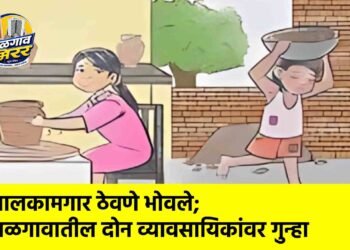 बालकामगार ठेवणे भोवले; जळगावातील दोन व्यावसायिकांवर गुन्हा