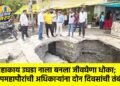 महाकाय उघडा नाला बनला जीवघेणा धोका; उपमहापौरांची अधिकाऱ्यांना दोन दिवसांची तंबी