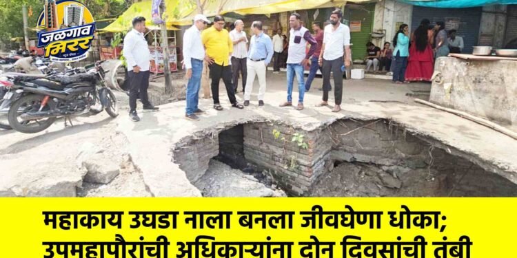 महाकाय उघडा नाला बनला जीवघेणा धोका; उपमहापौरांची अधिकाऱ्यांना दोन दिवसांची तंबी