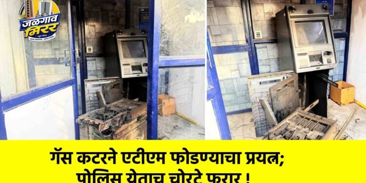गॅस कटरने एटीएम फोडण्याचा प्रयत्न; पोलिस येताच चोरटे फरार !