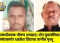 पाळधीजवळ भीषण अपघात; दोन दुचाकींच्या समोरासमोर धडकेत तिघांचा जागीच मृत्यू