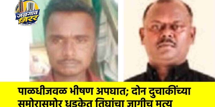 पाळधीजवळ भीषण अपघात; दोन दुचाकींच्या समोरासमोर धडकेत तिघांचा जागीच मृत्यू