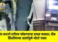 गॅस कटरने एटीएम फोडण्याचा प्रयत्न फसला; बँक सिस्टीमच्या अलर्टमुळे चोरटे पसार