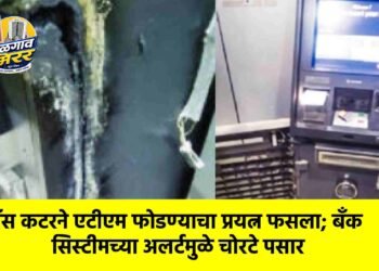 गॅस कटरने एटीएम फोडण्याचा प्रयत्न फसला; बँक सिस्टीमच्या अलर्टमुळे चोरटे पसार