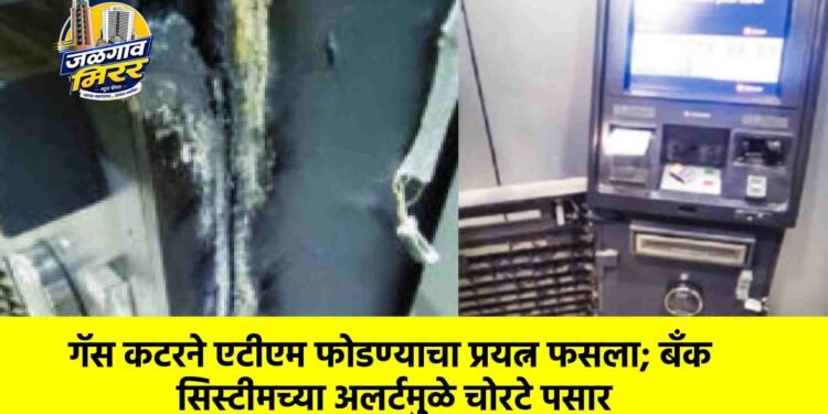 गॅस कटरने एटीएम फोडण्याचा प्रयत्न फसला; बँक सिस्टीमच्या अलर्टमुळे चोरटे पसार