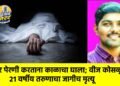 तुर पेरणी करताना काळाचा घाला; वीज कोसळून २१ वर्षीय तरुणाचा जागीच मृत्यू