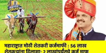 महाराष्ट्रात मोठी शेतकरी कर्जमाफी : ५६ लाख शेतकऱ्यांना दिलासा; २ लाखांपर्यंतचे कर्ज माफ