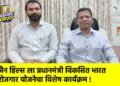 जैन हिल्स ला प्रधानमंत्री विकसित भारत रोजगार योजनेचा विशेष कार्यक्रम !