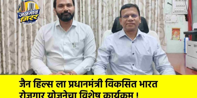 जैन हिल्स ला प्रधानमंत्री विकसित भारत रोजगार योजनेचा विशेष कार्यक्रम !