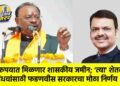 १ रुपयात मिळणार शासकीय जमीन; ‘त्या’ शेतकरी विधवांसाठी फडणवीस सरकारचा मोठा निर्णय