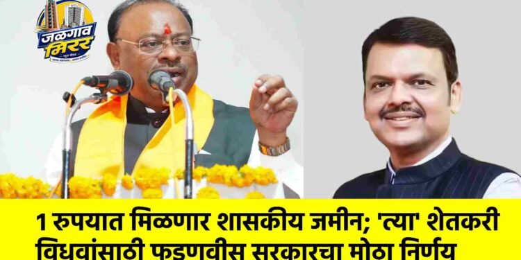 १ रुपयात मिळणार शासकीय जमीन; ‘त्या’ शेतकरी विधवांसाठी फडणवीस सरकारचा मोठा निर्णय
