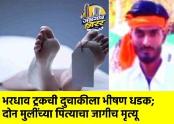 भरधाव ट्रकची दुचाकीला भीषण धडक; दोन मुलींच्या पित्याचा जागीच मृत्यू