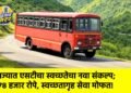 राज्यात एसटीचा स्वच्छतेचा नवा संकल्प; ७८ हजार रोपे, स्वच्छतागृह सेवा मोफत!