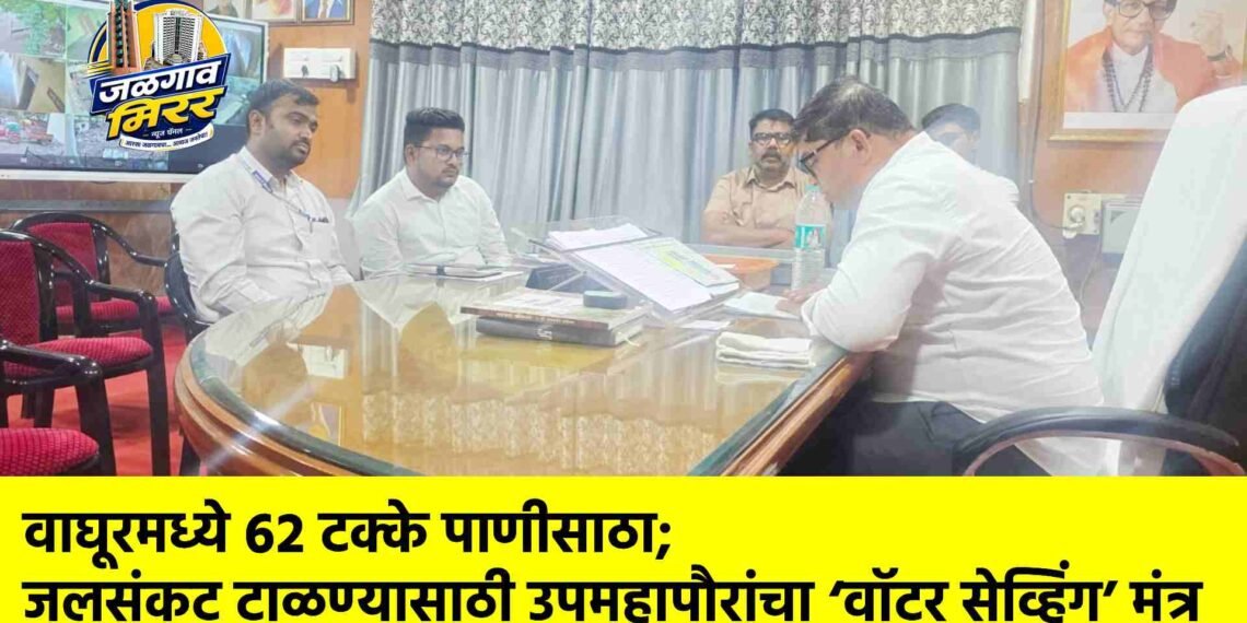 वाघूरमध्ये ६२ टक्के पाणीसाठा; जलसंकट टाळण्यासाठी उपमहापौरांचा ‘वॉटर सेव्हिंग’ मंत्र