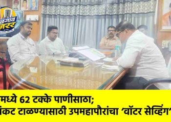 वाघूरमध्ये ६२ टक्के पाणीसाठा; जलसंकट टाळण्यासाठी उपमहापौरांचा ‘वॉटर सेव्हिंग’ मंत्र