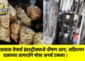 अग्रवाल वेफर्स इंडस्ट्रीजमध्ये भीषण आग; अग्निशमन दलाच्या तत्परतेने मोठा अनर्थ टळला !