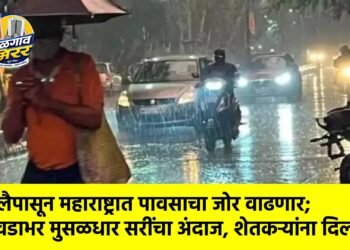 ‘२ जुलैपासून महाराष्ट्रात पावसाचा जोर वाढणार; आठवडाभर मुसळधार सरींचा अंदाज, शेतकऱ्यांना दिलासा’