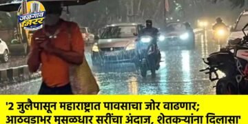 ‘२ जुलैपासून महाराष्ट्रात पावसाचा जोर वाढणार; आठवडाभर मुसळधार सरींचा अंदाज, शेतकऱ्यांना दिलासा’