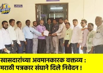 खासदारांच्या अवमानकारक वक्तव्य : मराठी पत्रकार संघाने दिले निवेदन !