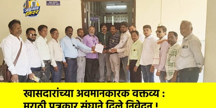 खासदारांच्या अवमानकारक वक्तव्य : मराठी पत्रकार संघाने दिले निवेदन !