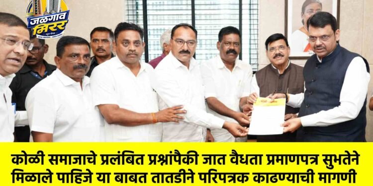 कोळी समाजाचे प्रलंबित प्रश्नांपैकी जात वैधता प्रमाणपत्र सुभतेने मिळाले पाहिजे या बाबत तातडीने परिपत्रक काढण्याची मागणी