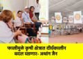 फालीमुळे कृषी क्षेत्रात दीर्घकालीन बदल घडणार- अथांग जैन