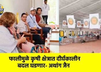 फालीमुळे कृषी क्षेत्रात दीर्घकालीन बदल घडणार- अथांग जैन