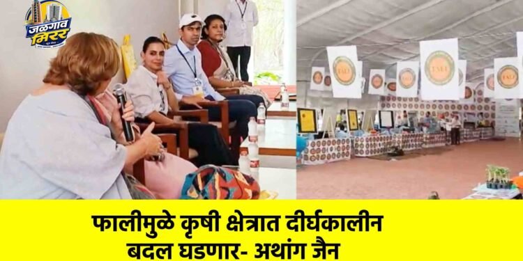 फालीमुळे कृषी क्षेत्रात दीर्घकालीन बदल घडणार- अथांग जैन