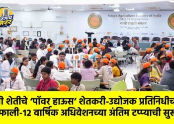 फाली शेतीचे ‘पॉवर हाऊस’ शेतकरी-उद्योजक प्रतिनिधीचा सुर; फाली-१२ वार्षिक अधिवेशनच्या अंतिम टप्प्याची सुरूवात